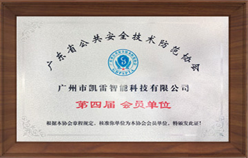 凯雷智能成为“广东省公共安全技术防范协会”会员单位 
