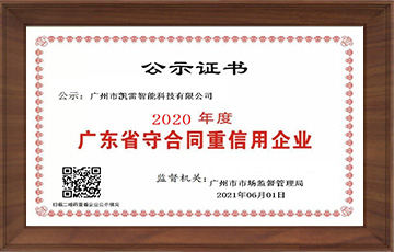 热烈祝贺我司凯雷智能荣获“广东省守合同重信用企业”荣誉称号 